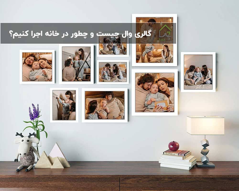 گالری-وال-(Gallery-Wall)-چیست-و-چطور-در-خانه-اجرا-کنیم؟